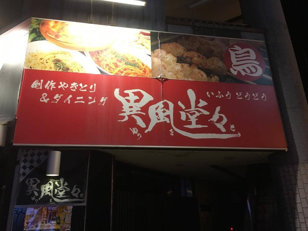 創作やきとり&ダイニング 異風堂々