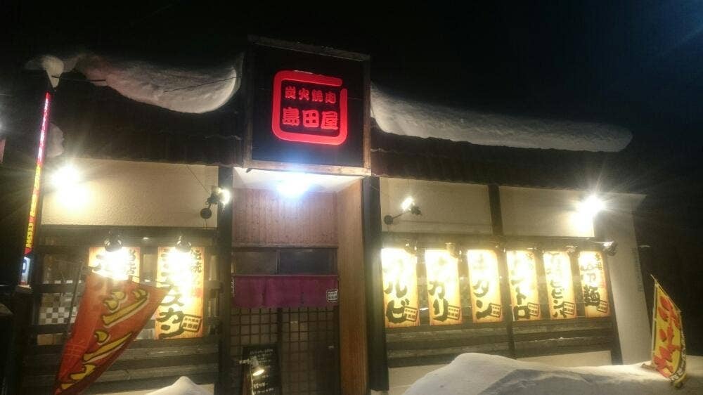 島田屋 拓北店