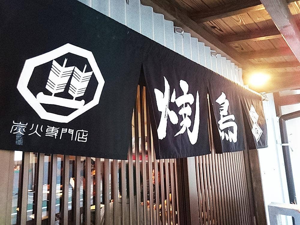 炭火焼鳥専門店 萩森