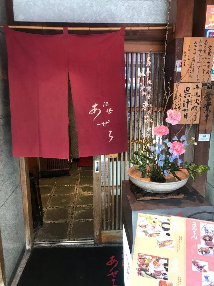 酒膳 あぜち