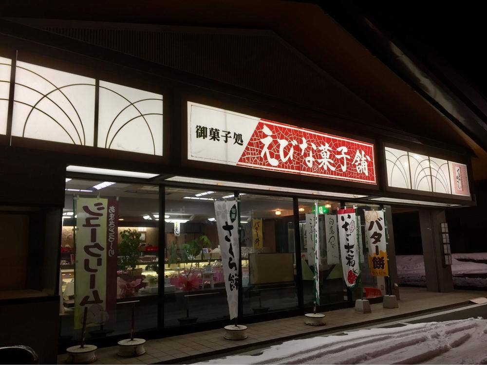 えびな菓子舗