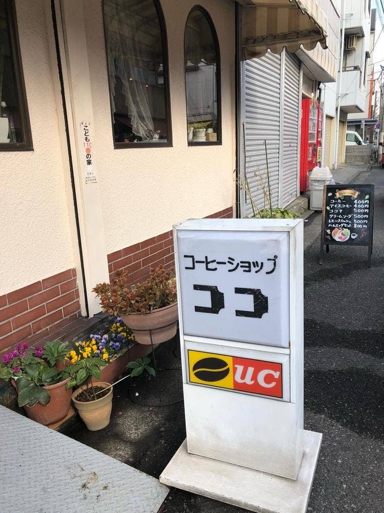 コーヒーショップ ココ