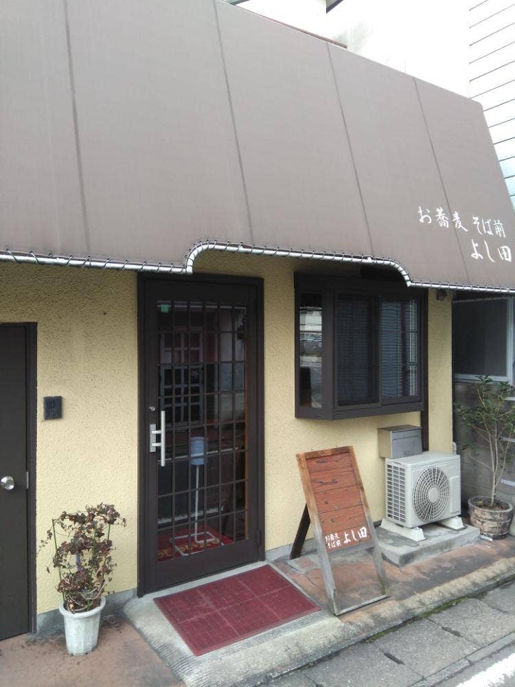 よし田