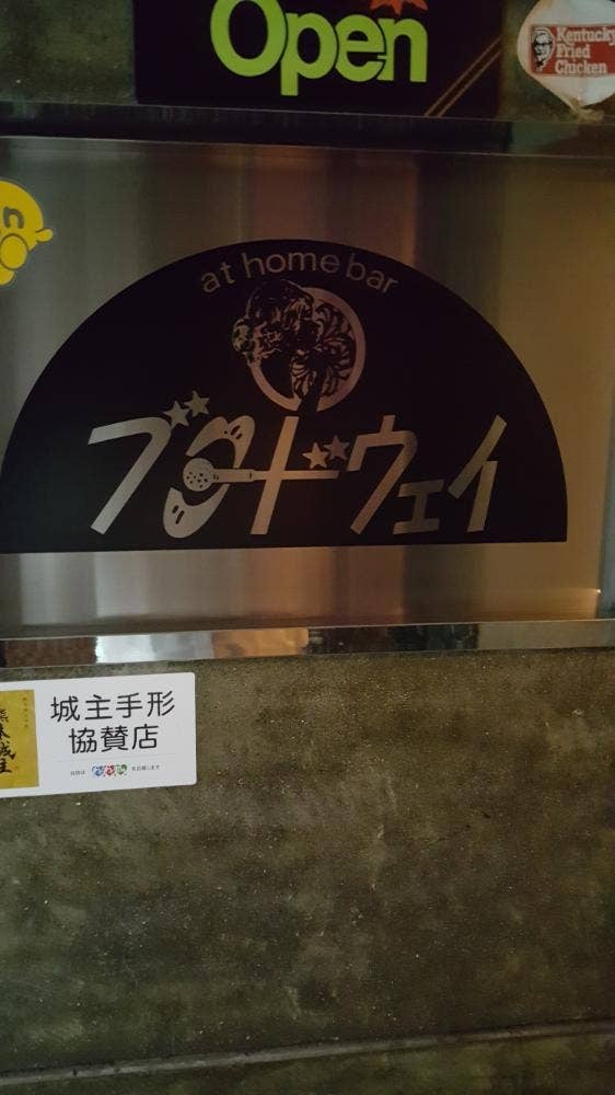 アットホームバー ブロードウエイ