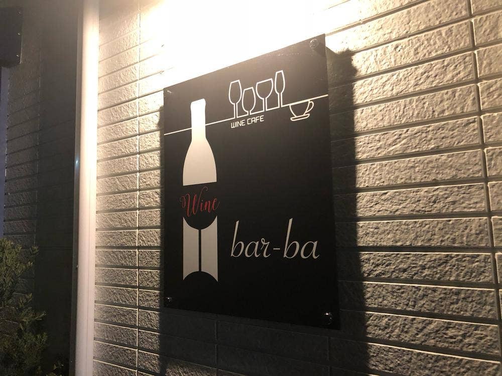 駅前ワインカフェ bar ba