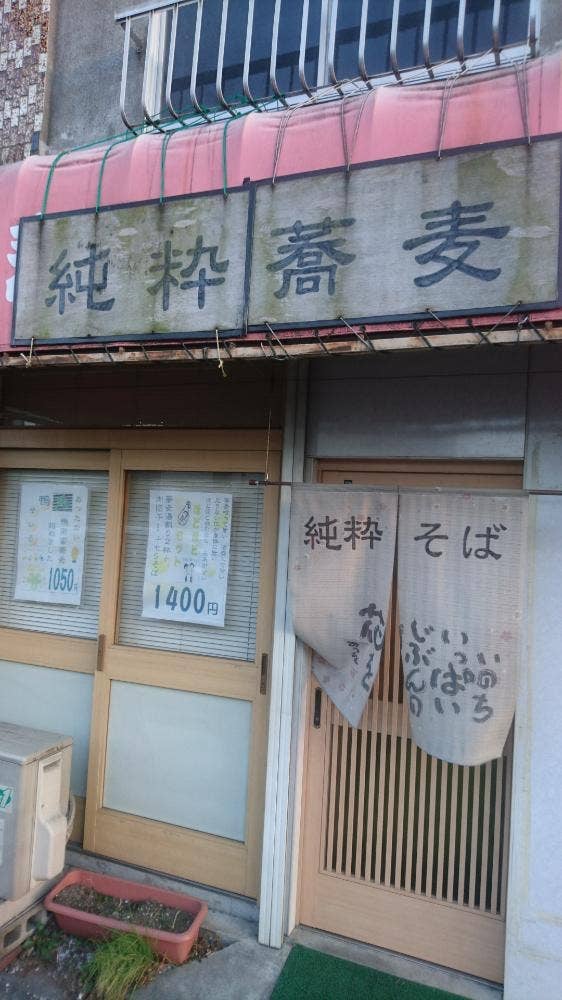 純粋蕎麦