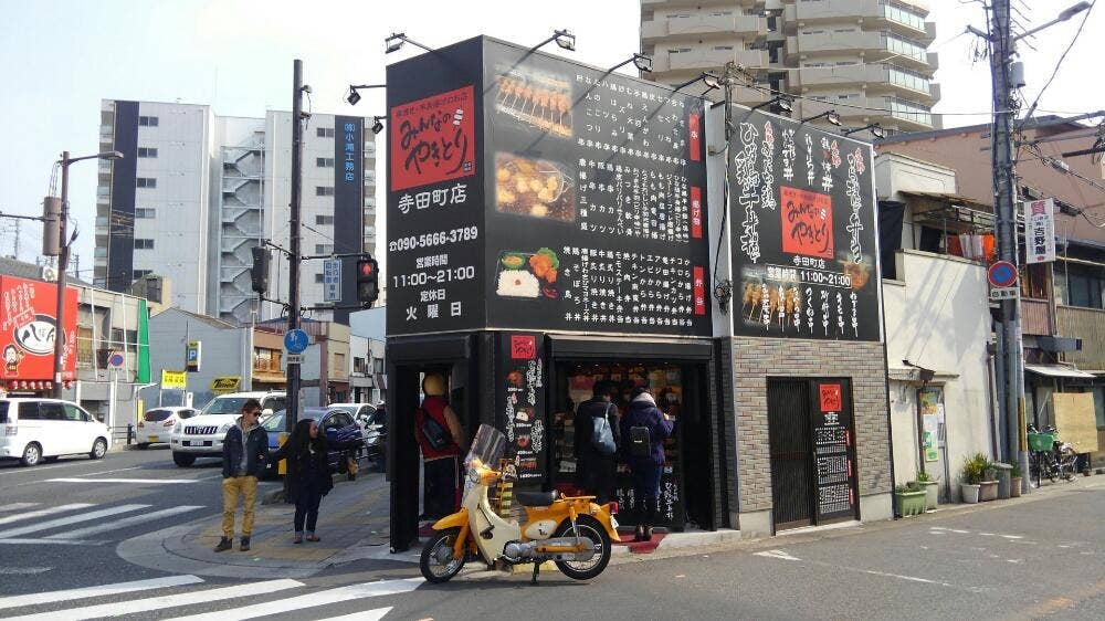 みんなのやきとり 寺田町店