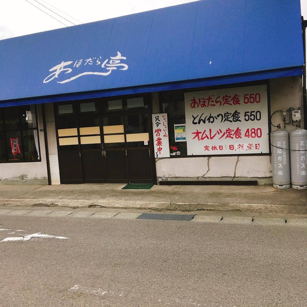あほだら亭