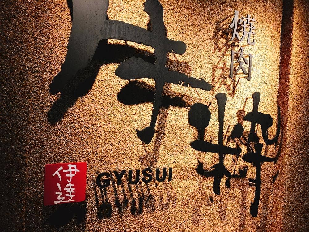 焼肉牛粋