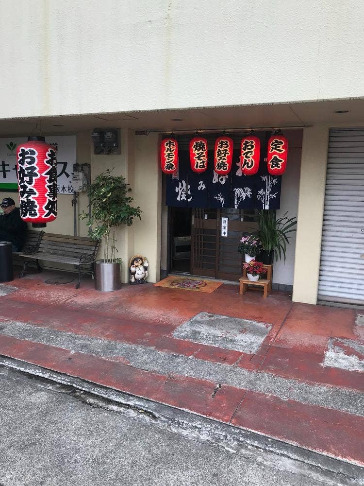 ななみお好み焼