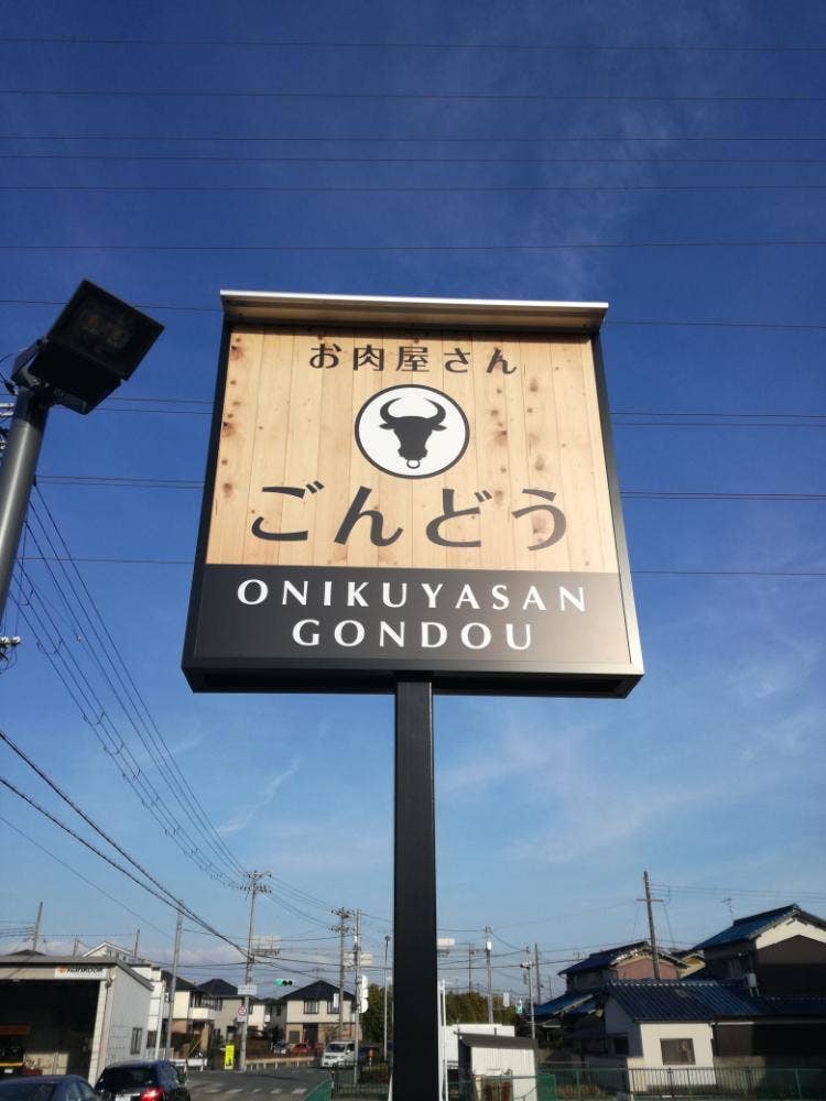 お肉屋さん ごんどう