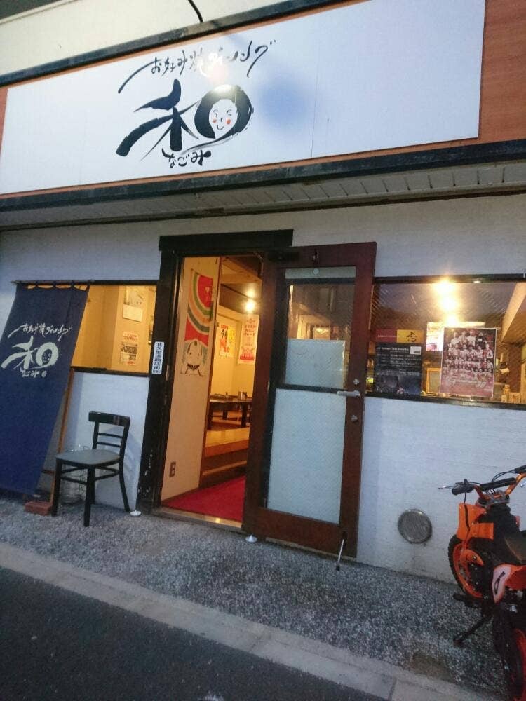 お好み焼ダイニング 和