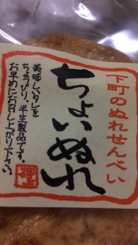 おしあげ煎餅本舗