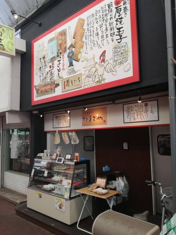 たまごや厨房