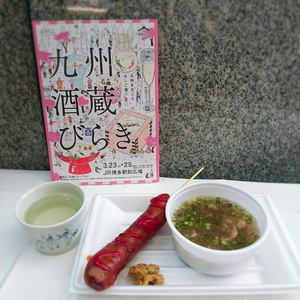 九州酒蔵びらき