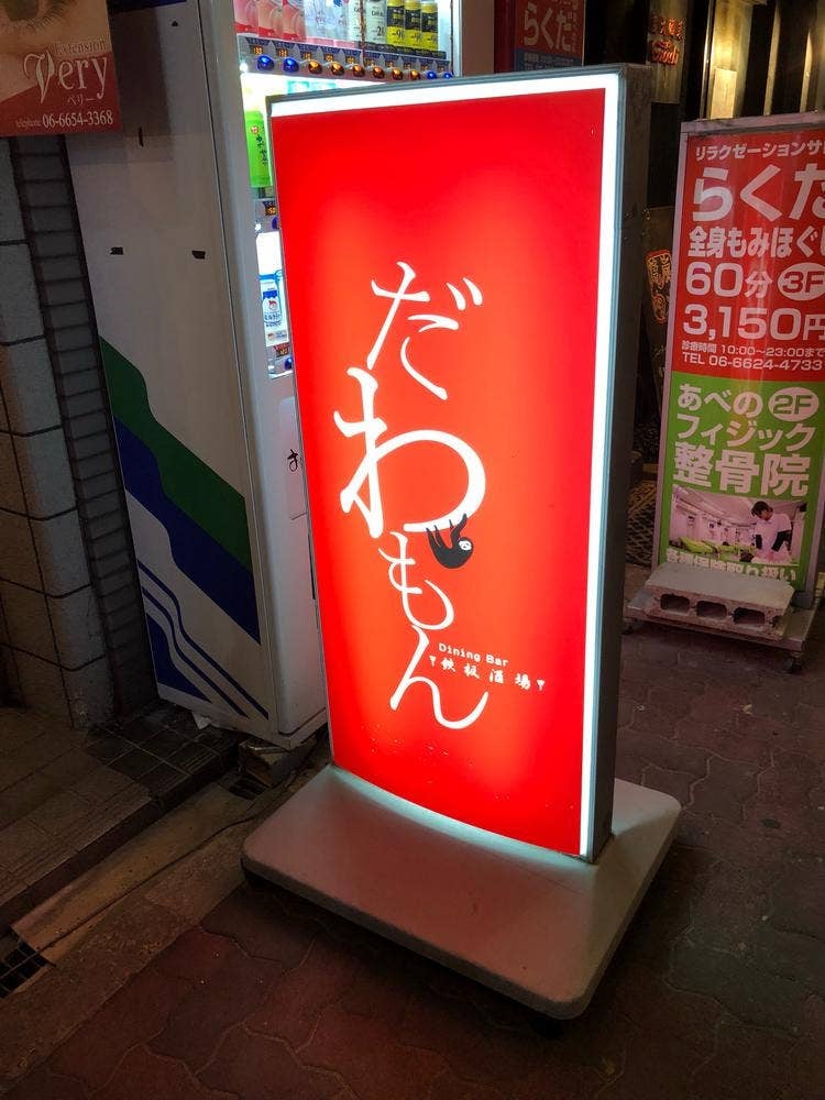ダイニングバー 鉄板酒場 だわもん