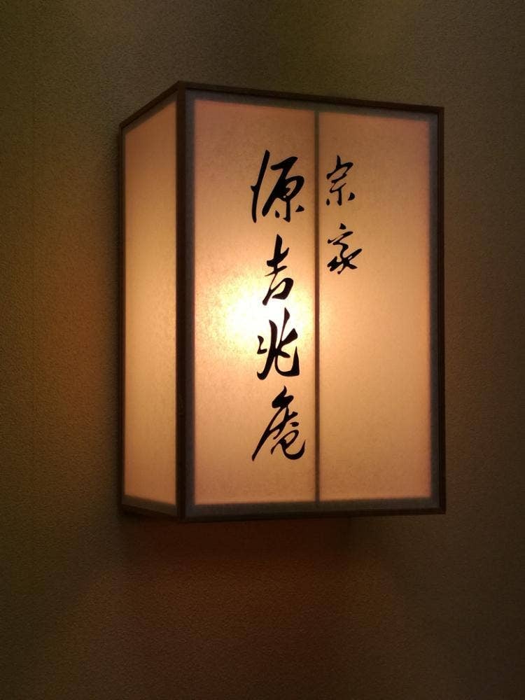 源吉兆庵