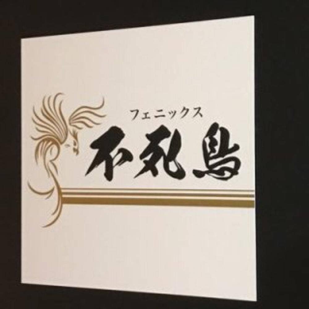 不死鳥