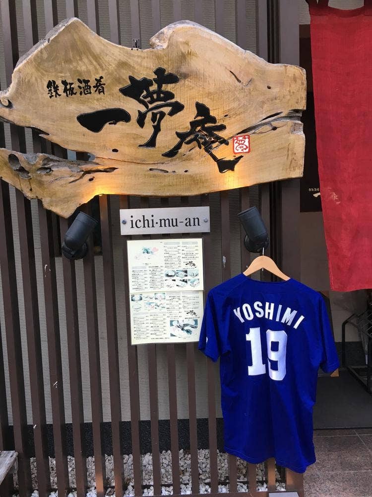 一夢庵