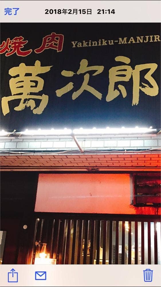 焼肉 萬次郎