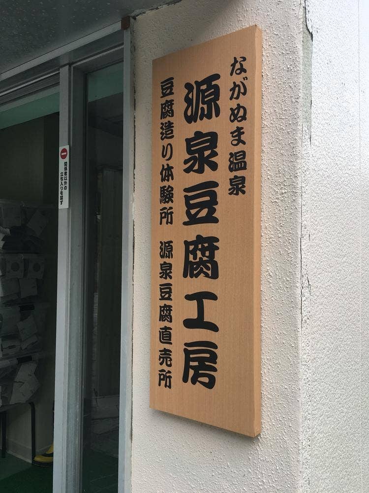 ながぬま温泉向い とうふ工房