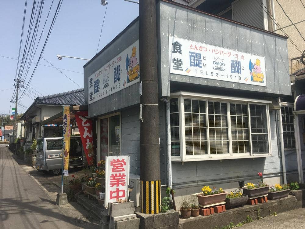 醍醐食堂