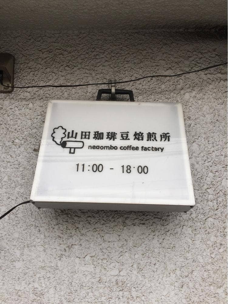山田珈琲豆焙煎所