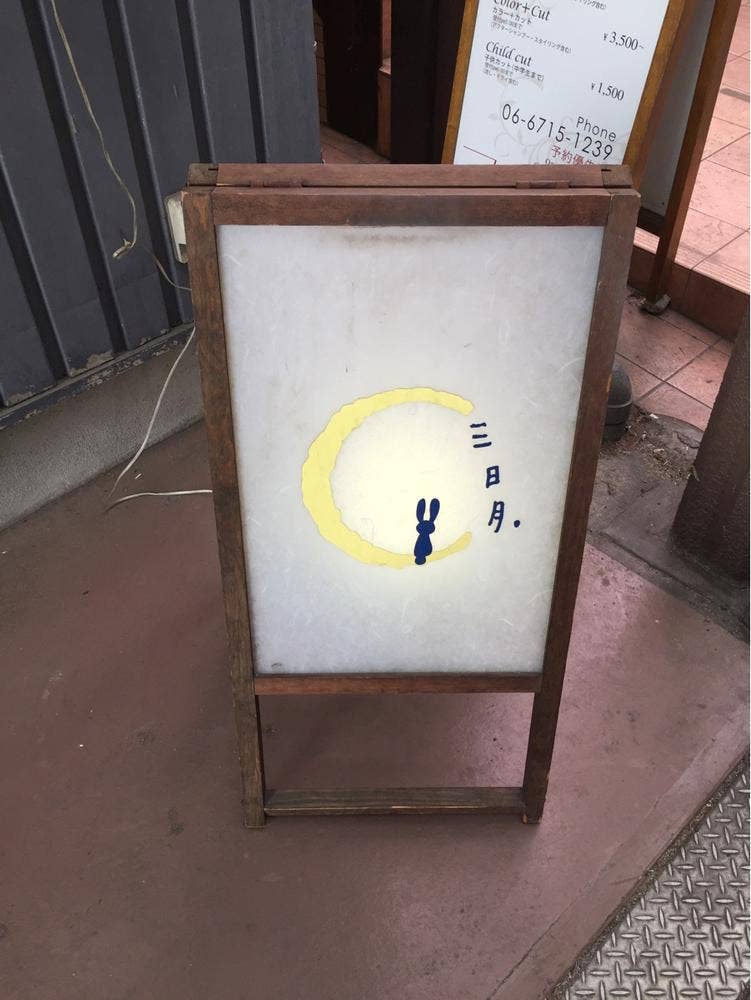三日月