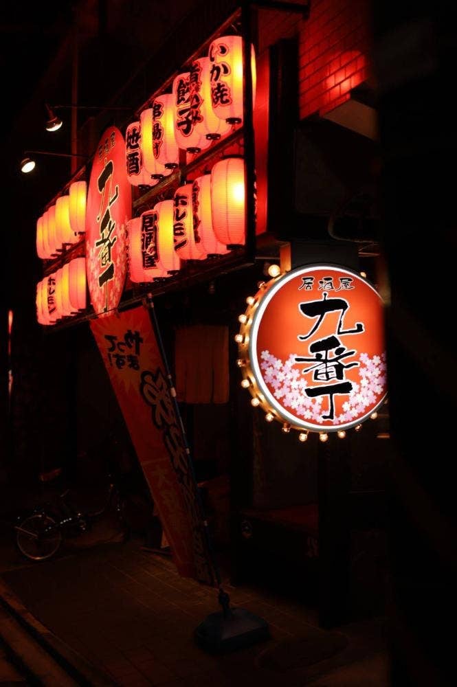 居酒屋九番丁