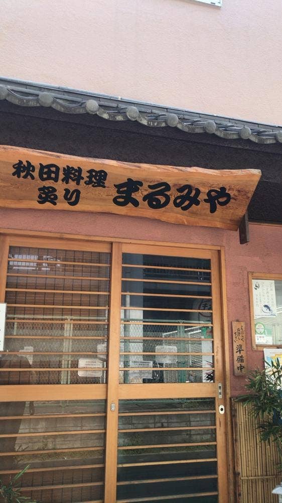 秋田料理 炙り まるみや
