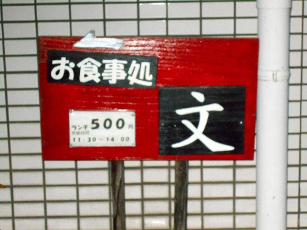お食事 文