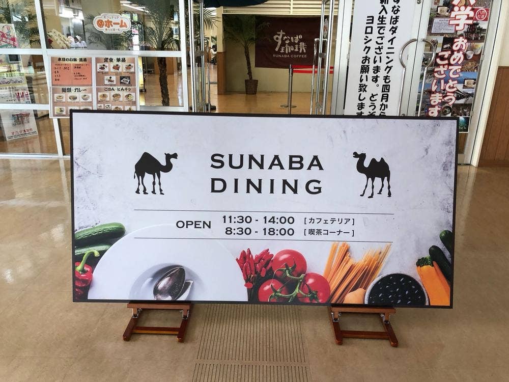 公立鳥取環境大学 すなばダイニング