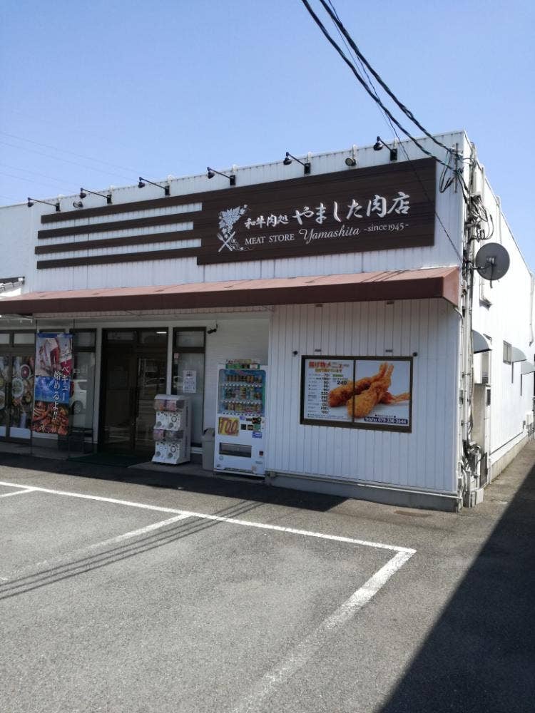 やました肉店