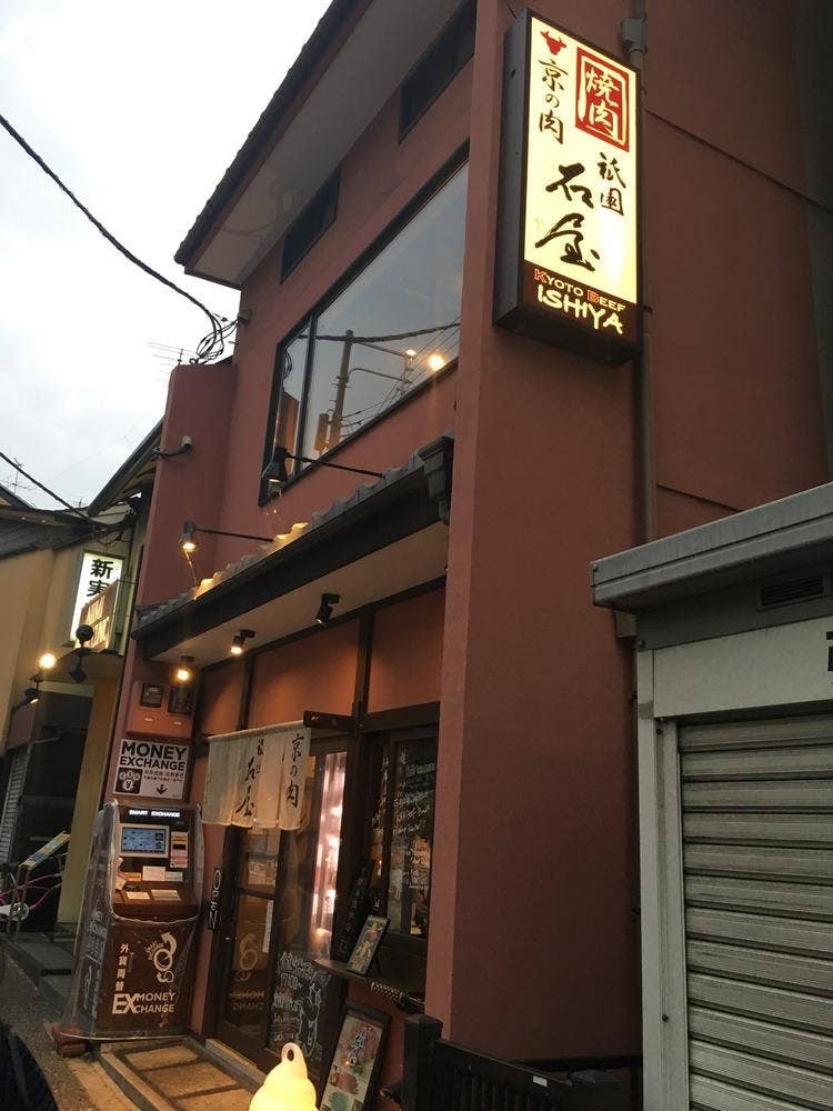 祇園焼肉 石屋