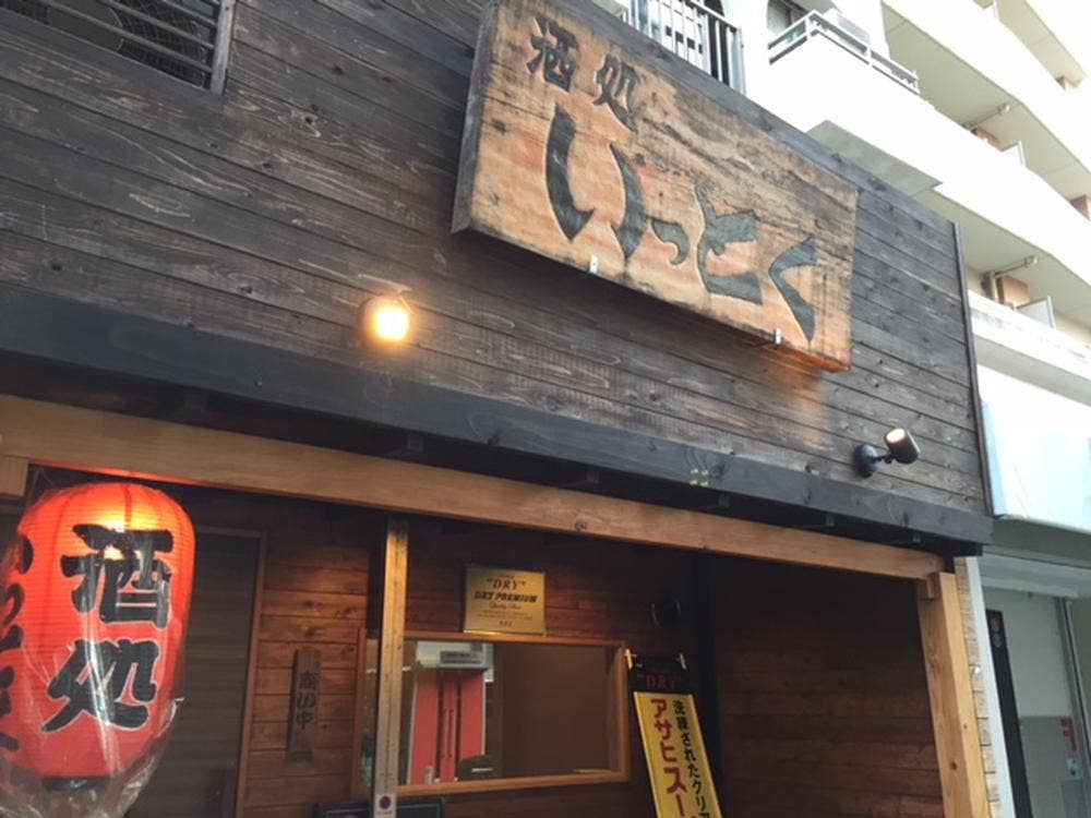 酒処 いっとく