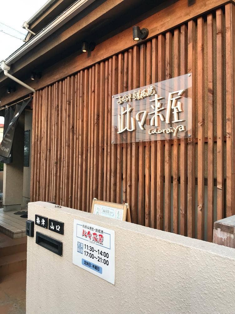 此々来屋