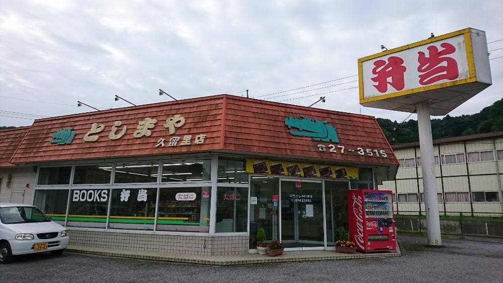 としまや弁当 久留里店