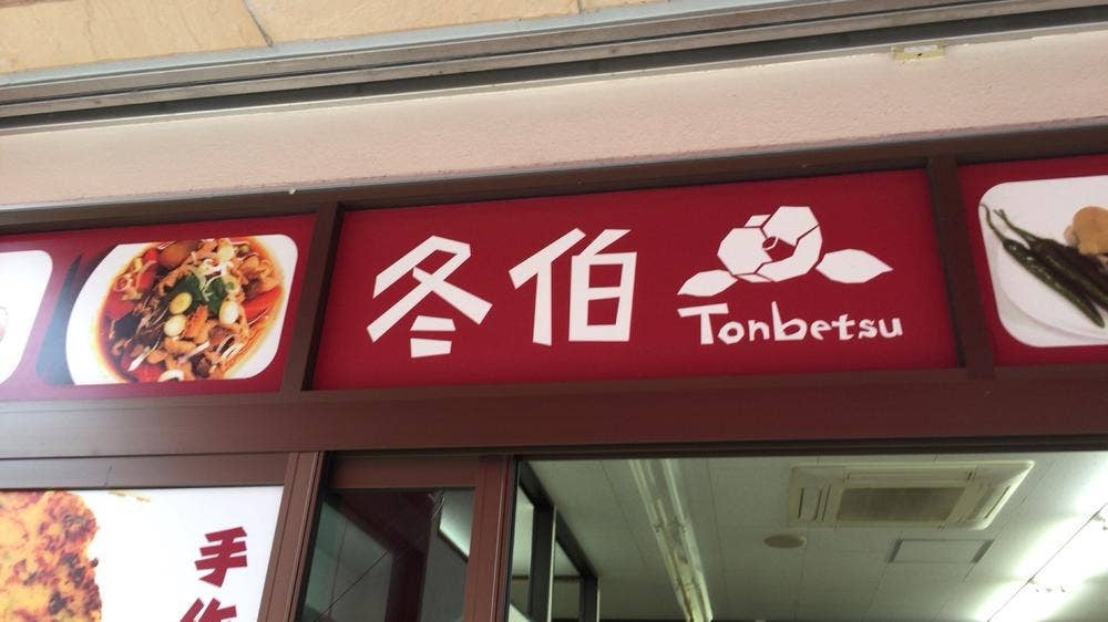 冬伯