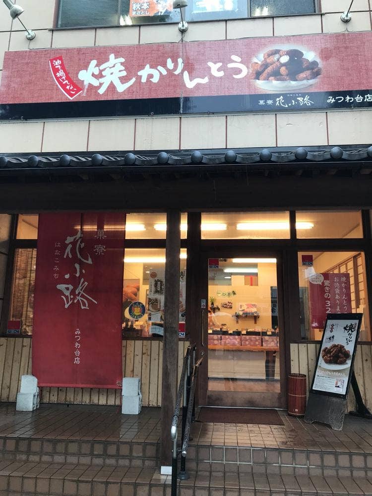 花小路 みつわ台店