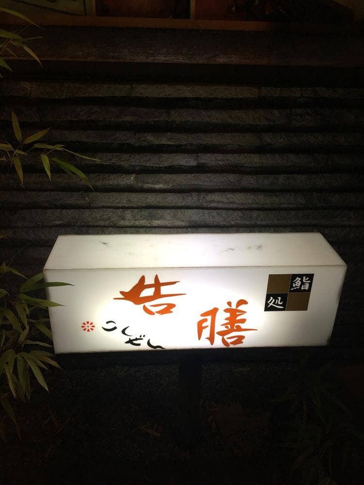 告膳