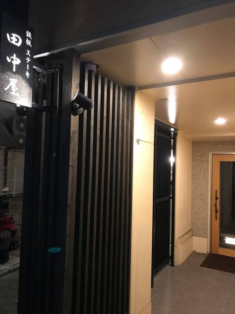 鉄板焼き 田中屋