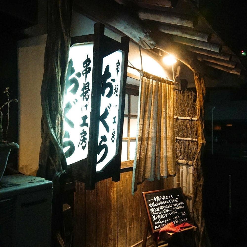 串揚げ工房 おぐら