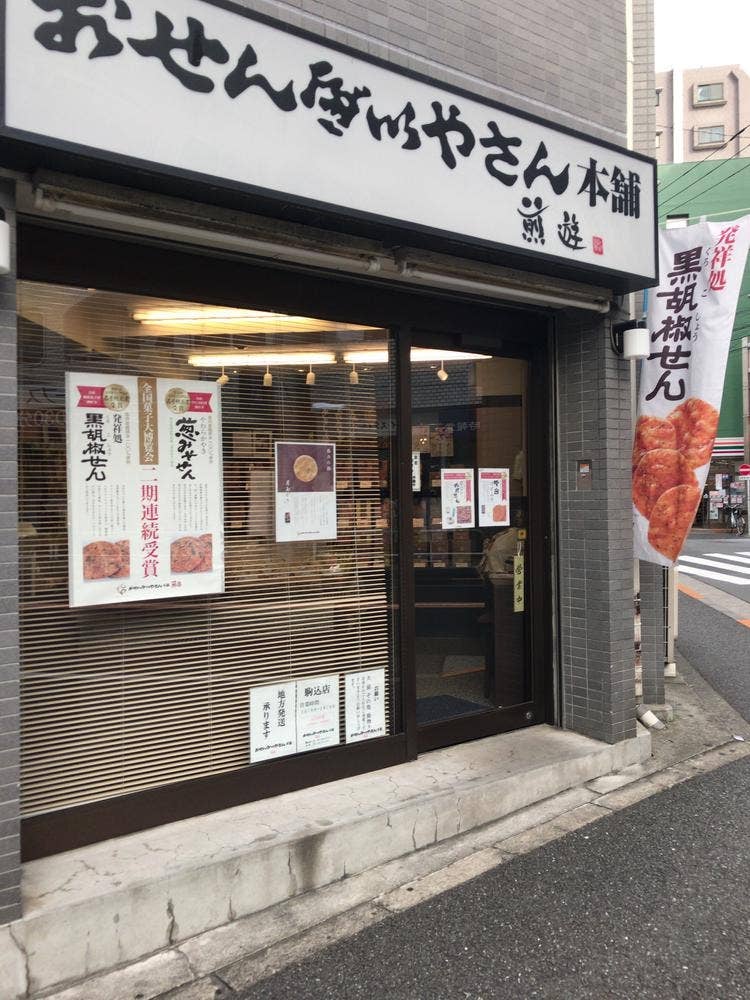 おせんべいやさん本舗 煎遊 駒込店
