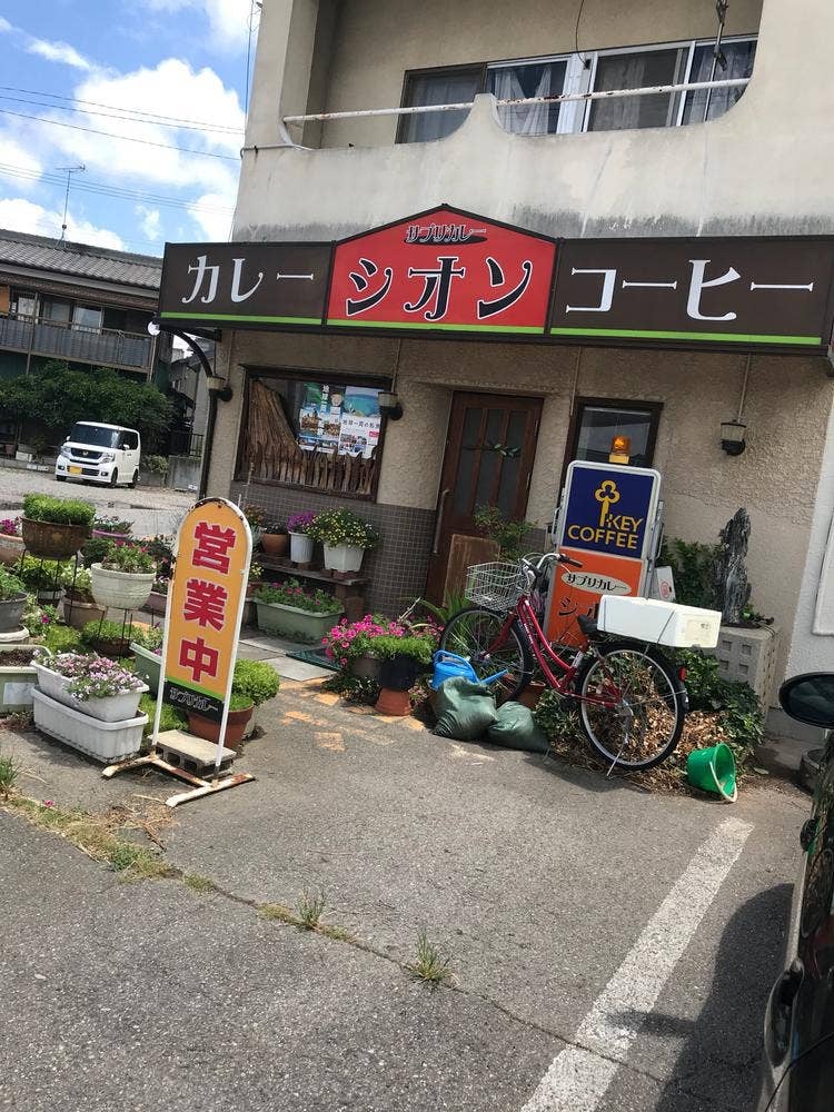 サプリカレー シオン