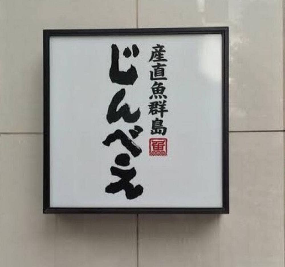 産直 魚群島 じんべえ