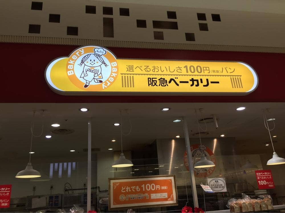 阪急ベーカリー イオンモール奈良登美ヶ丘店