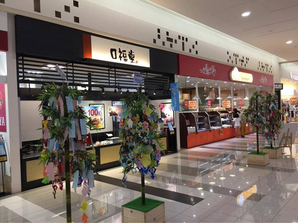 口福堂 イオンモール登美ヶ丘店