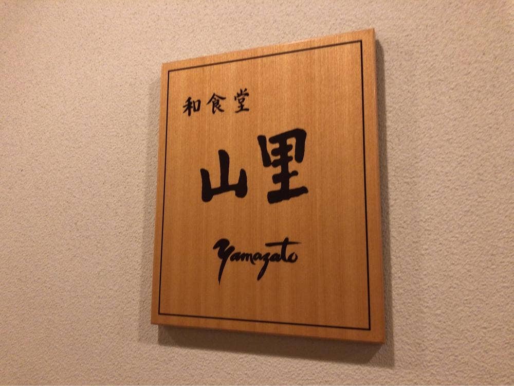 和食堂 山里 オークラアクトシティホテル浜松