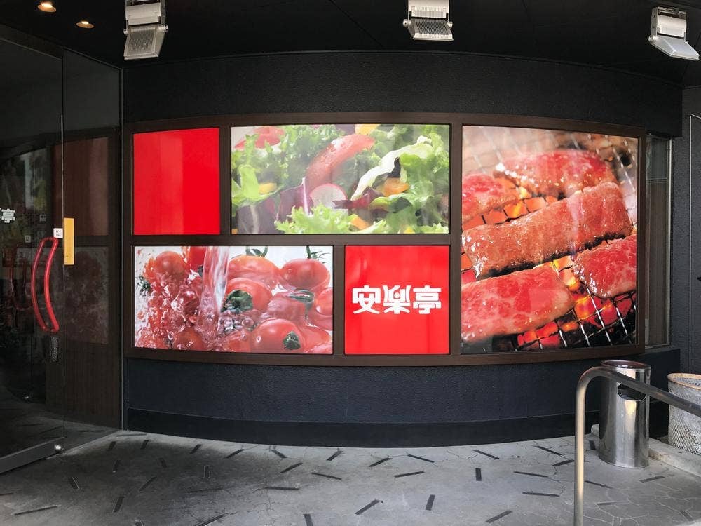 安楽亭 北本店