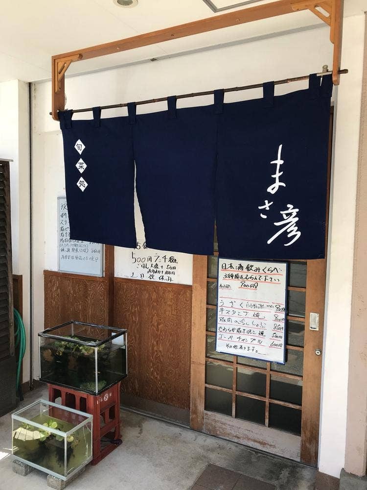 旬菜処まさ彦